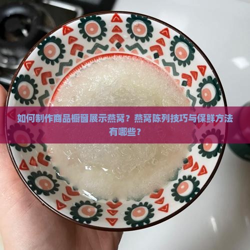 商品橱窗燕窝怎么做的