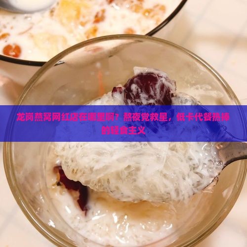 龙岗燕窝网红店在哪里啊