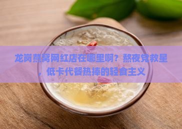 龙岗燕窝网红店在哪里啊