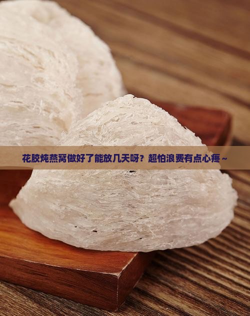花胶炖燕窝可以放多久