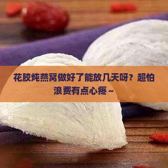花胶炖燕窝可以放多久