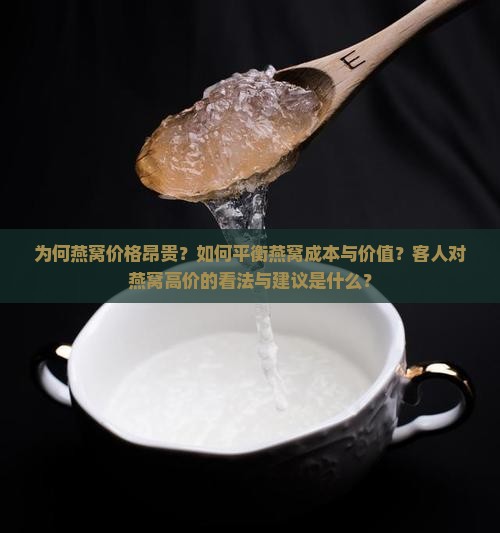 客人认为燕窝贵怎么说