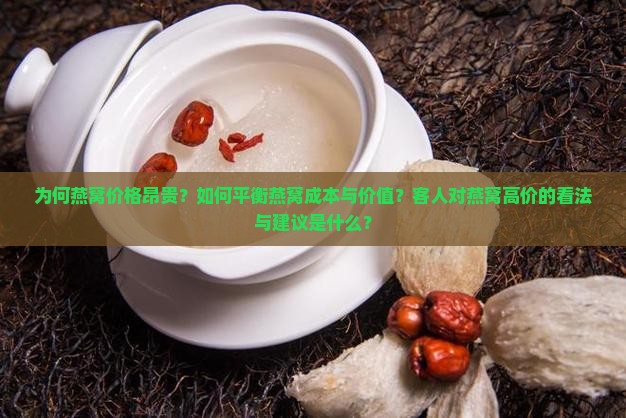 客人认为燕窝贵怎么说