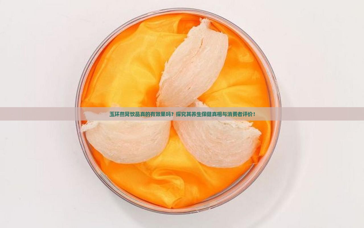 玉环燕窝饮品怎么样啊