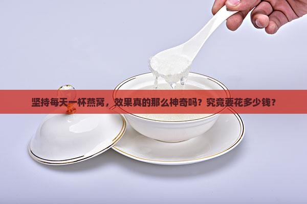每天喝燕窝有用吗多少钱
