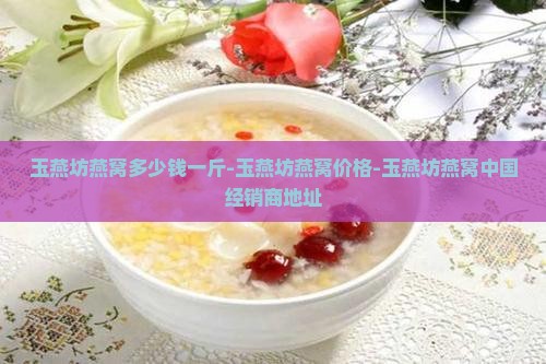 玉燕坊燕窝多少钱一斤