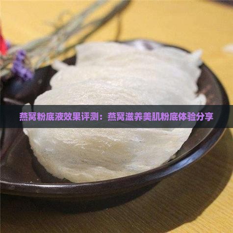 燕窝美肌粉底液怎么样