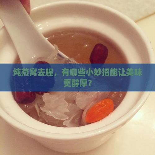 燕窝怎么炖没有腥味呢
