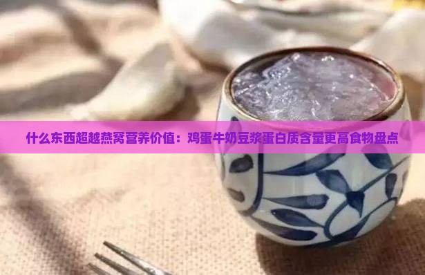 什么东西比燕窝有营养