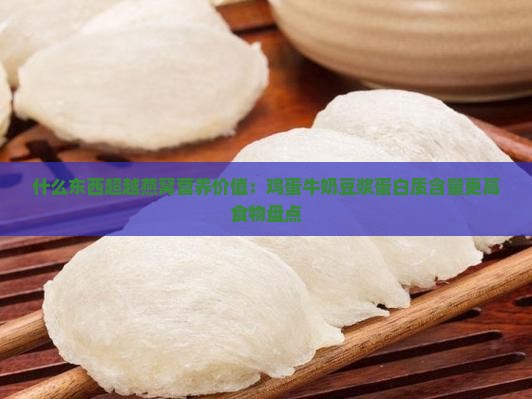 什么东西比燕窝有营养