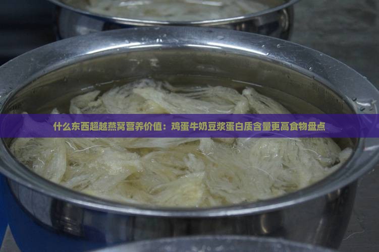 什么东西比燕窝有营养
