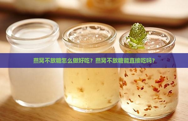 燕窝不放糖吗怎么做的