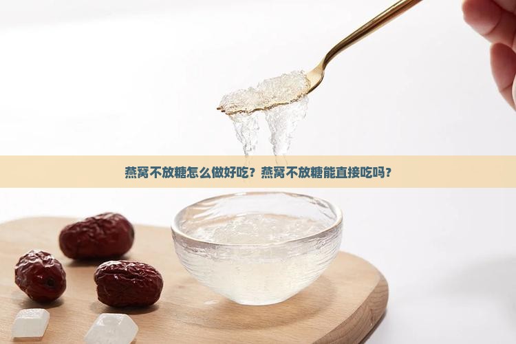 燕窝不放糖吗怎么做的
