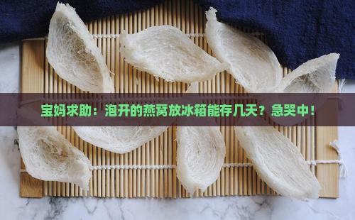 泡开的燕窝可以存放多久