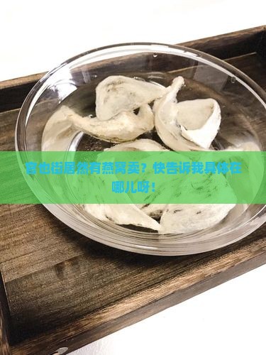 官也街有燕窝卖么在哪里