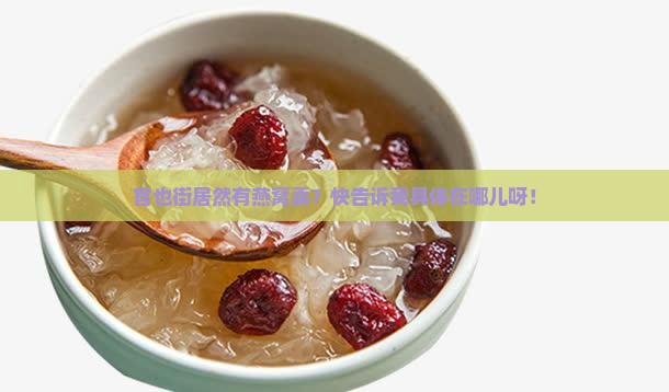 官也街有燕窝卖么在哪里