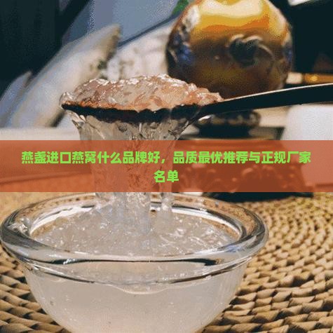 燕盏进口燕窝什么品牌好