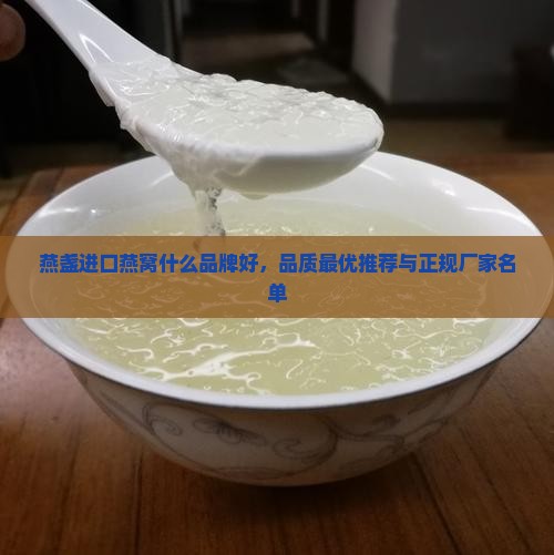 燕盏进口燕窝什么品牌好