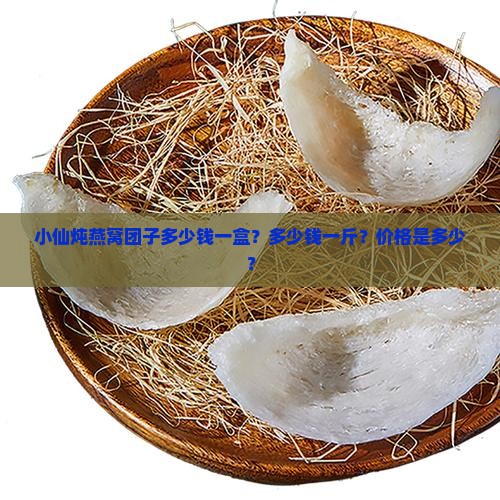 小仙炖燕窝团子多少钱