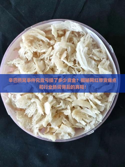 辛巴燕窝事件亏多少钱