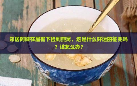 屋檐下发现燕窝什么意思