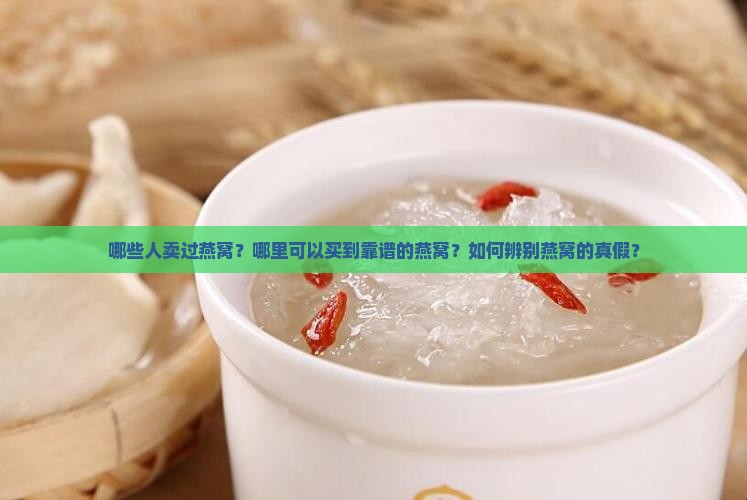 哪些人卖过燕窝呢知乎