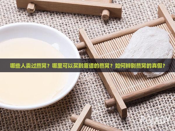 哪些人卖过燕窝呢知乎