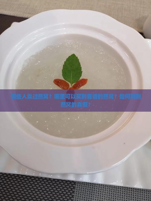 哪些人卖过燕窝呢知乎