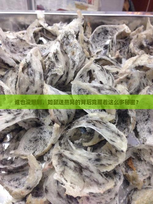 如懿传送燕窝暴露了什么