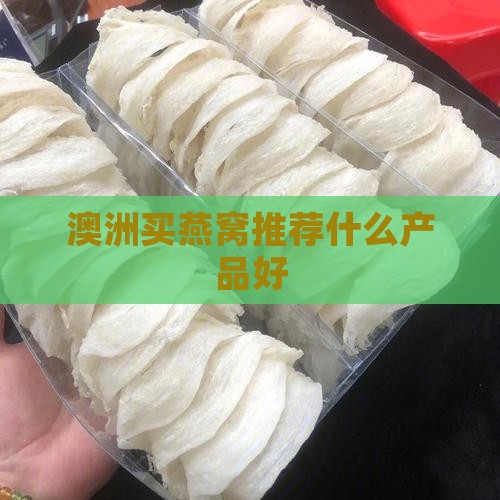 澳洲买燕窝推荐什么产品