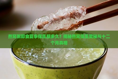 燕窝粥即食保质期多久啊
