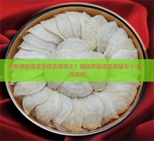 燕窝粥即食保质期多久啊