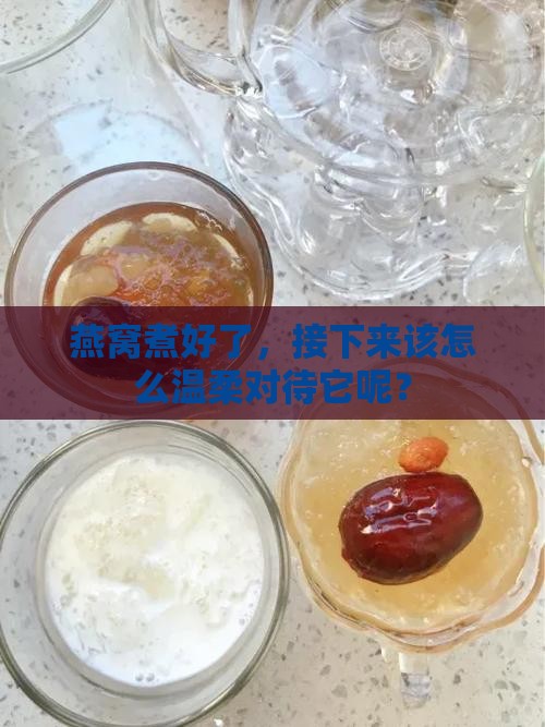 燕窝出锅怎么处理好呢