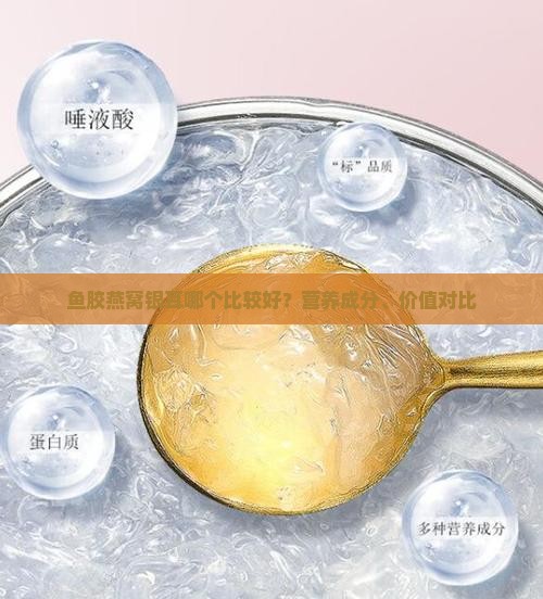 鱼胶燕窝银耳哪个比较好