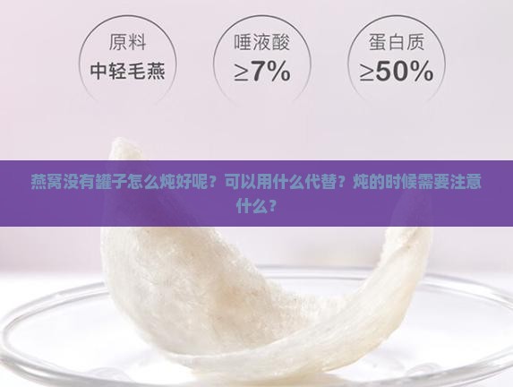燕窝没有罐子怎么炖好呢