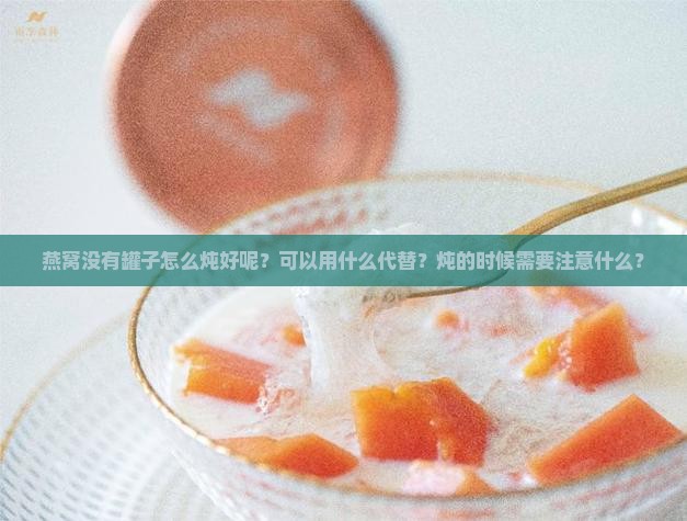 燕窝没有罐子怎么炖好呢