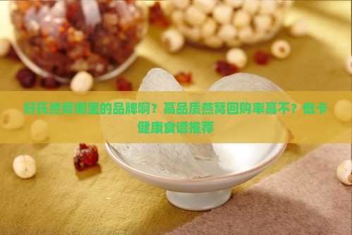 好氏燕窝哪里的品牌啊