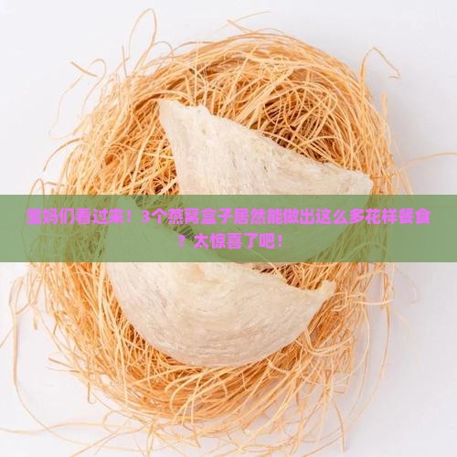 燕窝盒子能做什么东西用