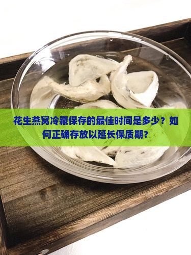 花生燕窝放多久冰箱冷藏