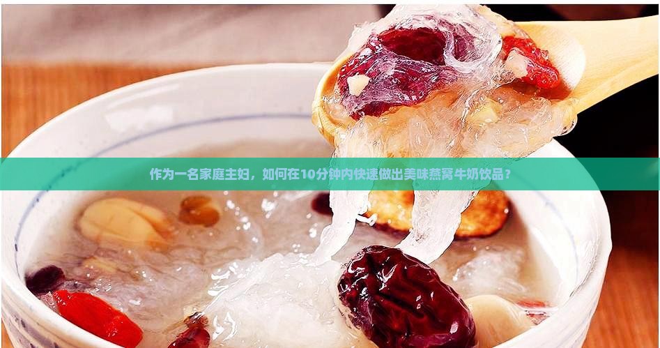 燕窝牛奶饮品怎么样做的