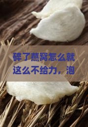 燕窝碎了泡不开怎么回事