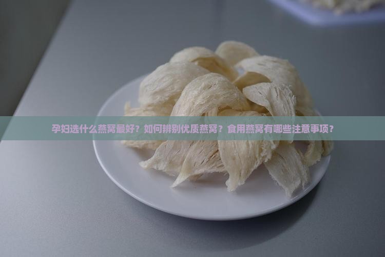 孕妇选什么燕窝最好呢
