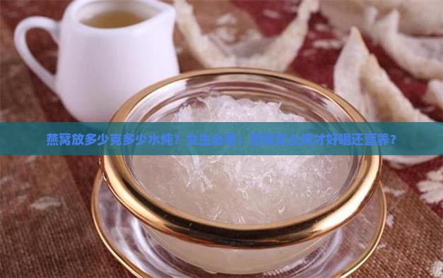 燕窝放多少克多少水炖