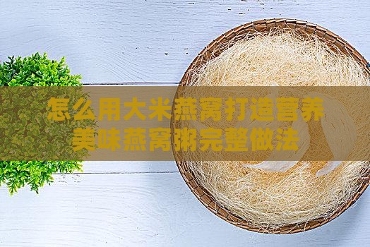 营养美味燕窝粥怎么做