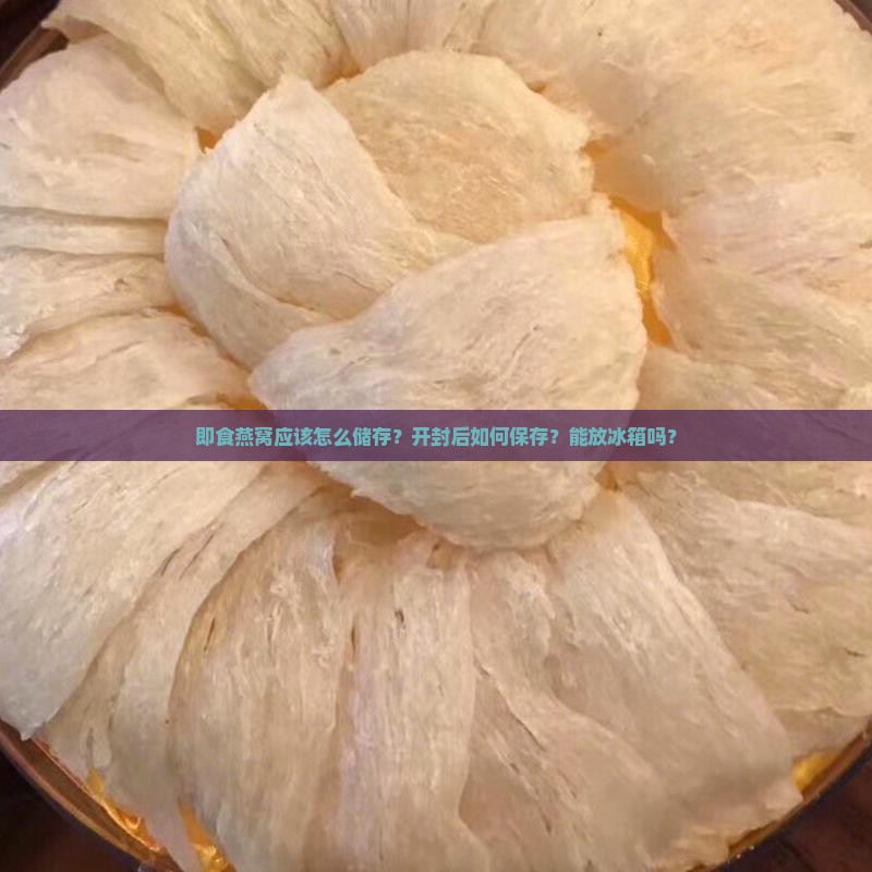 即食燕窝应该怎么储存