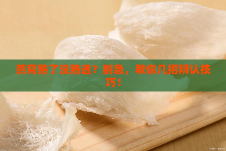 怎么分辨燕窝熟了没熟透