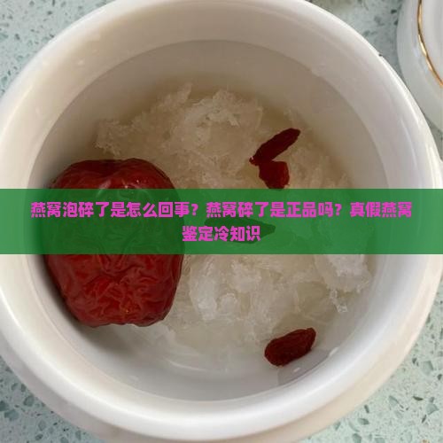 燕窝泡碎了是怎么回事