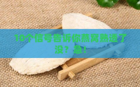 怎么判断燕窝是否熟透