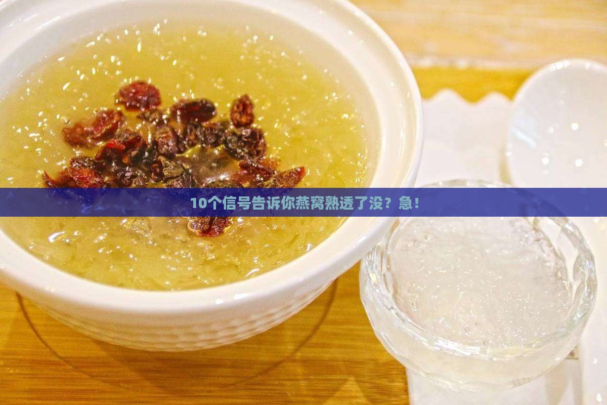 怎么判断燕窝是否熟透