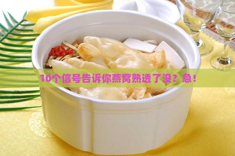 怎么判断燕窝是否熟透